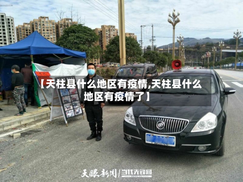 【天柱县什么地区有疫情,天柱县什么地区有疫情了】-第2张图片