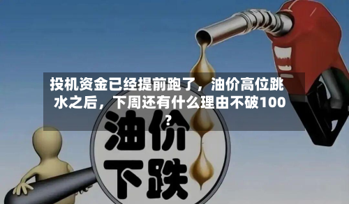 投机资金已经提前跑了	，油价高位跳水之后，下周还有什么理由不破100？-第2张图片