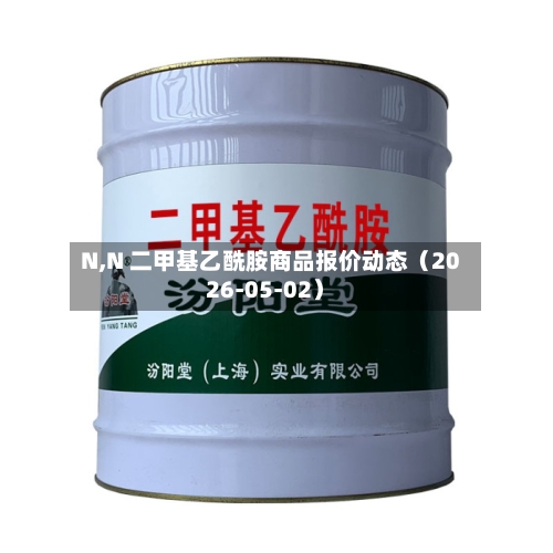 N,N 二甲基乙酰胺商品报价动态（2026-05-02）-第1张图片