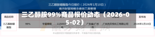 三乙醇胺99%商品报价动态（2026-05-02）-第2张图片