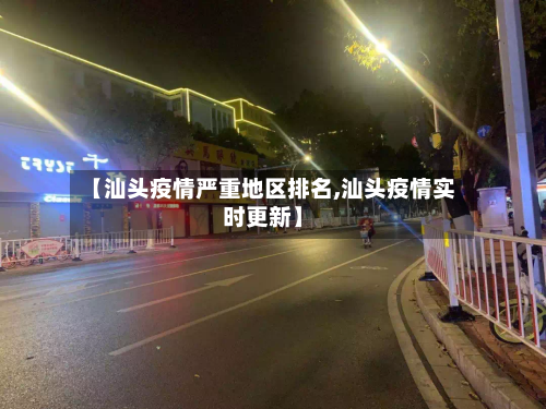 【汕头疫情严重地区排名,汕头疫情实时更新】-第1张图片