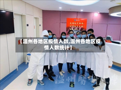 【温州各地区疫情人数,温州各地区疫情人数统计】-第2张图片