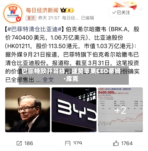 巴菲特致开幕辞	，盛赞苹果CEO蒂姆·库克-第2张图片