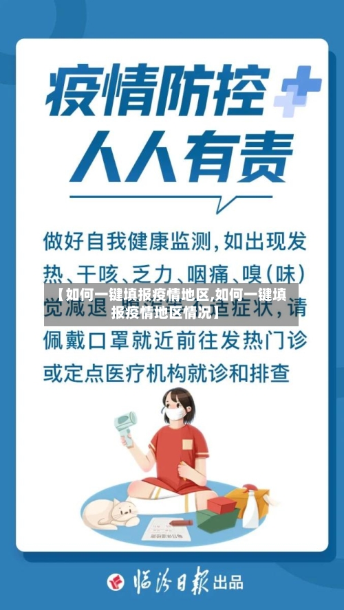 【如何一键填报疫情地区,如何一键填报疫情地区情况】-第3张图片
