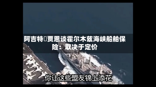 阿吉特・贾恩谈霍尔木兹海峡船舶保险：取决于定价-第2张图片