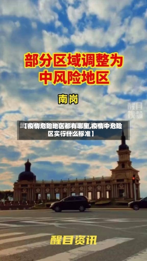 【疫情危险地区都有哪里,疫情中危险区实行什么标准】-第1张图片