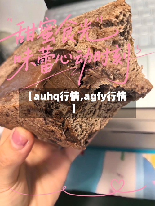 【auhq行情,agfy行情】-第3张图片