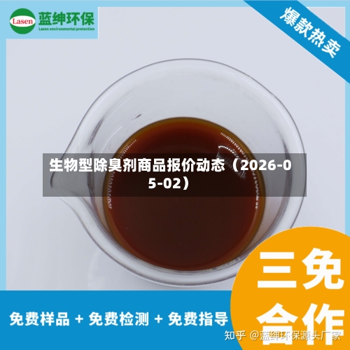 生物型除臭剂商品报价动态（2026-05-02）-第2张图片