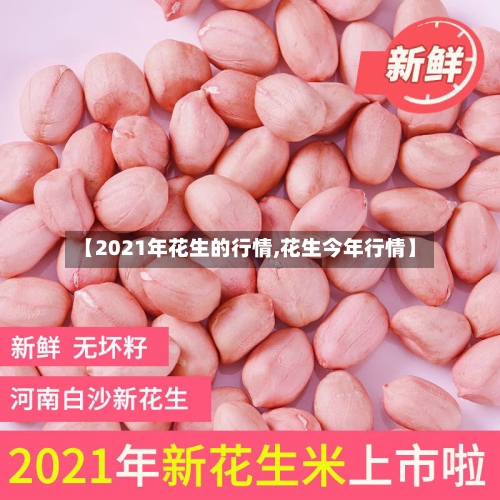 【2021年花生的行情,花生今年行情】-第1张图片