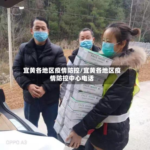 宜黄各地区疫情防控/宜黄各地区疫情防控中心电话-第1张图片