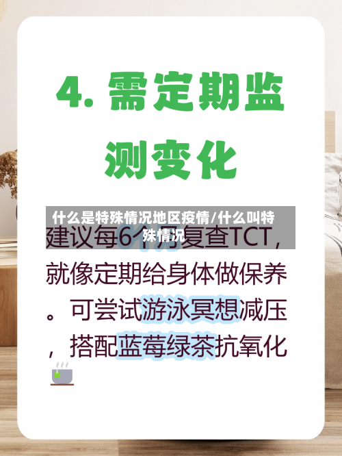 什么是特殊情况地区疫情/什么叫特殊情况-第1张图片