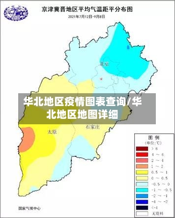 华北地区疫情图表查询/华北地区地图详细-第3张图片