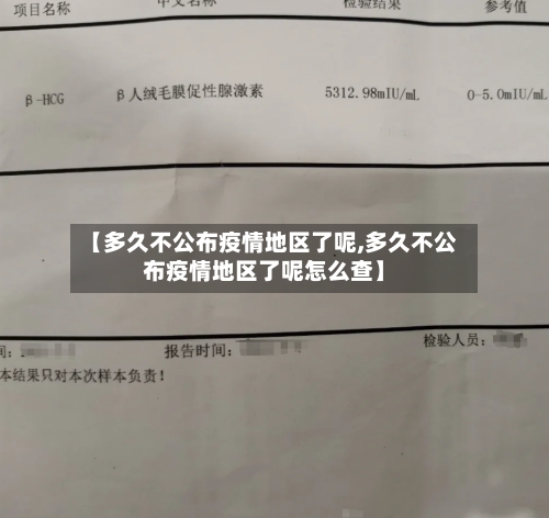 【多久不公布疫情地区了呢,多久不公布疫情地区了呢怎么查】-第2张图片