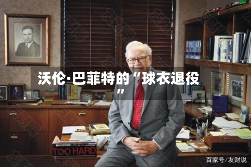 沃伦·巴菲特的“球衣退役”-第2张图片