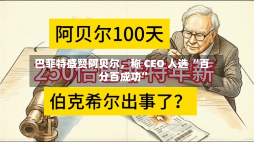 巴菲特盛赞阿贝尔，称 CEO 人选 “百分百成功”-第3张图片