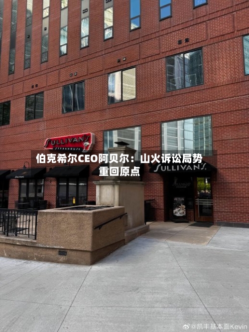 伯克希尔CEO阿贝尔:山火诉讼局势重回原点-第3张图片