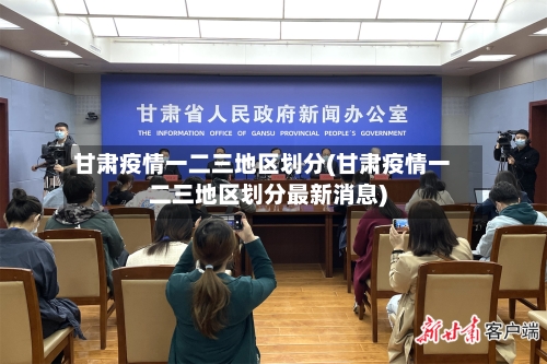 甘肃疫情一二三地区划分(甘肃疫情一二三地区划分最新消息)-第1张图片