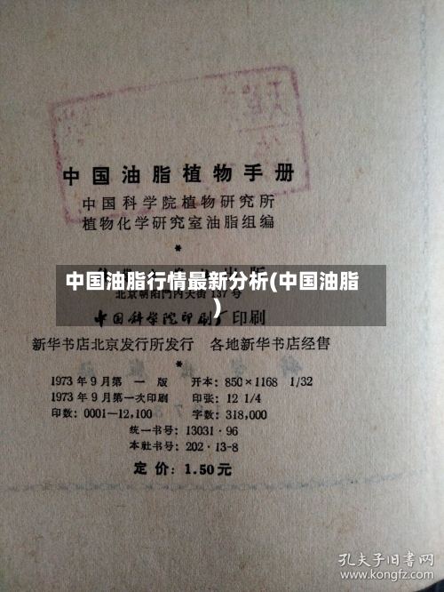 中国油脂行情最新分析(中国油脂)-第1张图片