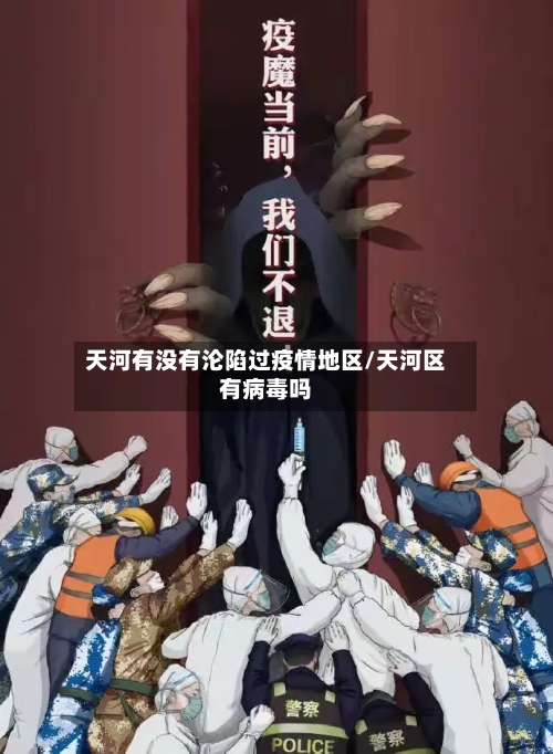 天河有没有沦陷过疫情地区/天河区有病毒吗-第1张图片