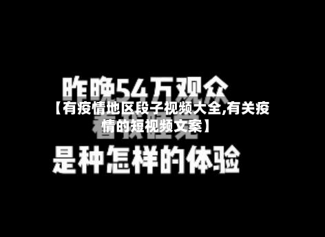 【有疫情地区段子视频大全,有关疫情的短视频文案】-第1张图片