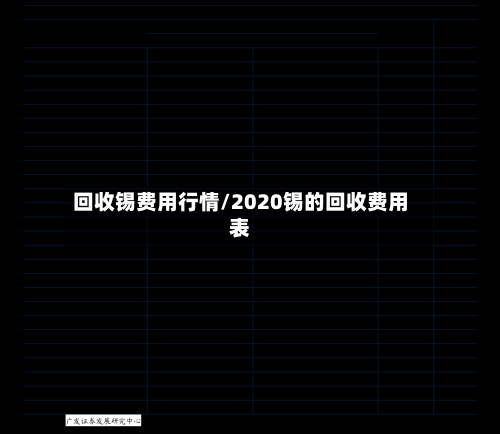 回收锡费用行情/2020锡的回收费用表-第1张图片