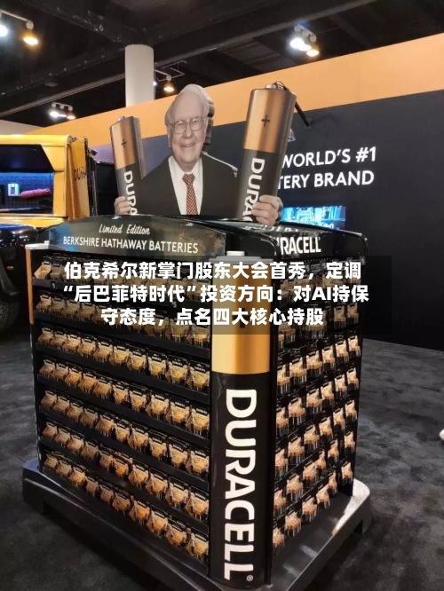 伯克希尔新掌门股东大会首秀，定调“后巴菲特时代”投资方向：对AI持保守态度，点名四大核心持股-第2张图片