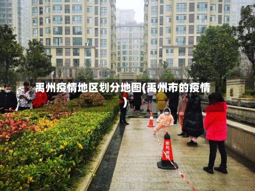 禹州疫情地区划分地图(禹州市的疫情)-第1张图片