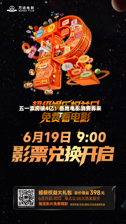 五一票房破4亿!各地电影消费券来了-第1张图片