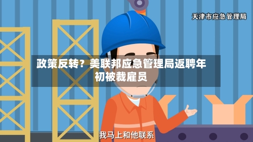 政策反转？美联邦应急管理局返聘年初被裁雇员-第1张图片
