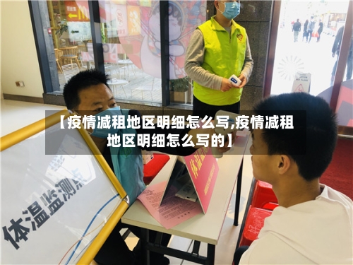 【疫情减租地区明细怎么写,疫情减租地区明细怎么写的】-第1张图片