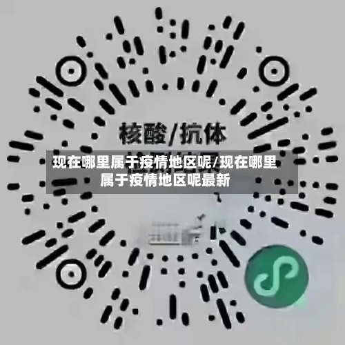 现在哪里属于疫情地区呢/现在哪里属于疫情地区呢最新-第2张图片