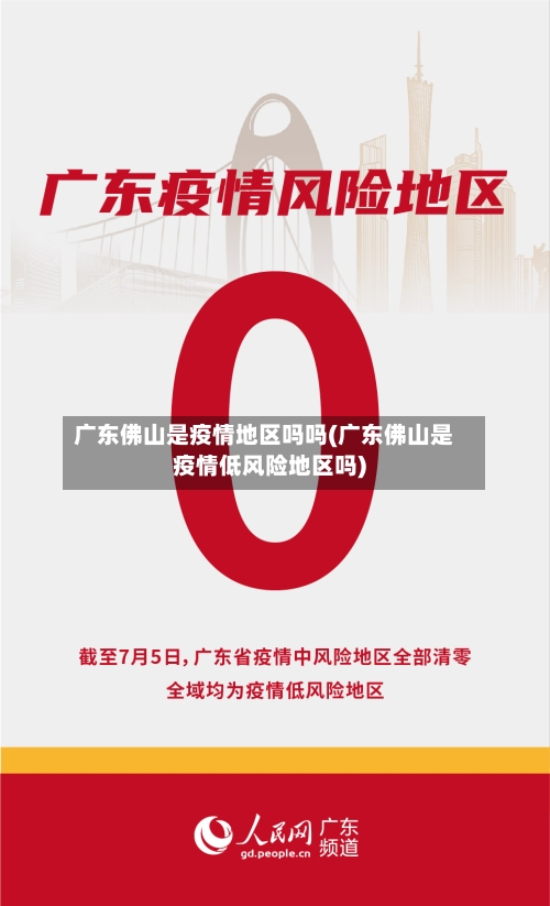 广东佛山是疫情地区吗吗(广东佛山是疫情低风险地区吗)-第3张图片