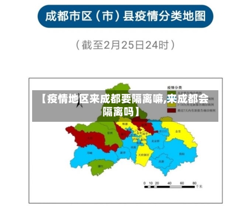 【疫情地区来成都要隔离嘛,来成都会隔离吗】-第2张图片
