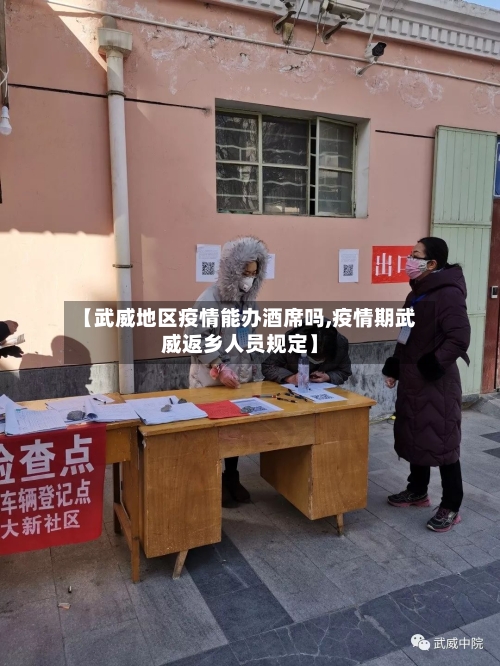 【武威地区疫情能办酒席吗,疫情期武威返乡人员规定】-第2张图片