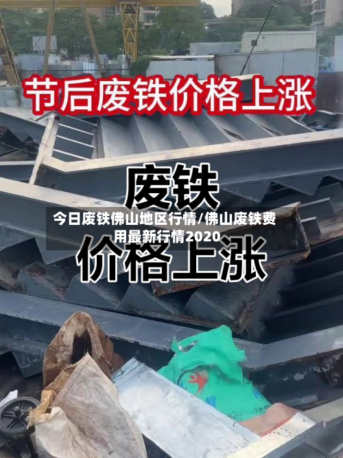 今日废铁佛山地区行情/佛山废铁费用最新行情2020-第1张图片
