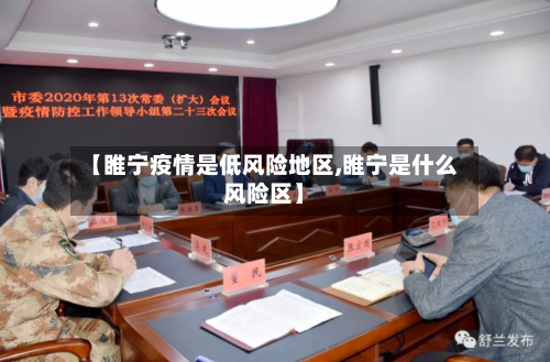 【睢宁疫情是低风险地区,睢宁是什么风险区】-第1张图片