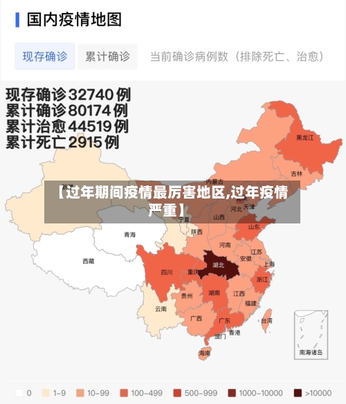 【过年期间疫情最厉害地区,过年疫情严重】-第1张图片