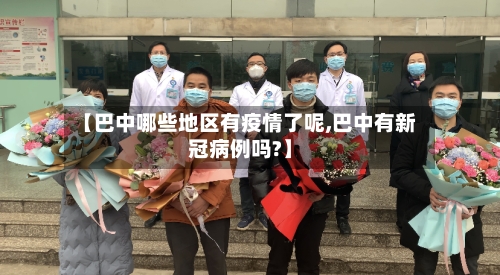 【巴中哪些地区有疫情了呢,巴中有新冠病例吗?】-第1张图片