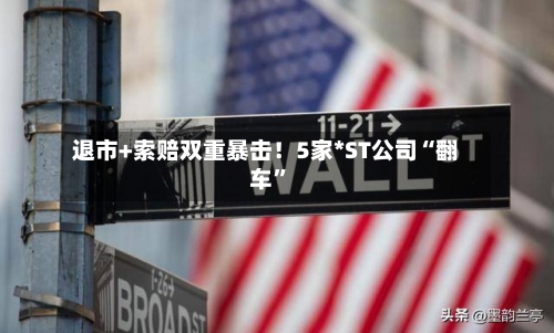 退市+索赔双重暴击！5家*ST公司“翻车	”-第3张图片