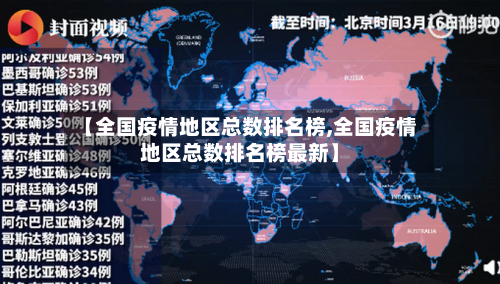 【全国疫情地区总数排名榜,全国疫情地区总数排名榜最新】-第1张图片