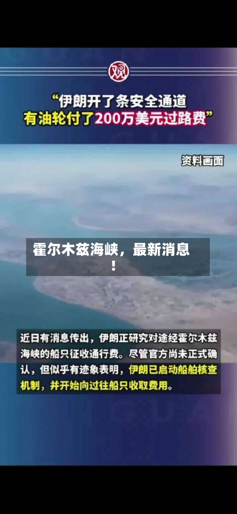 霍尔木兹海峡	，最新消息！-第1张图片
