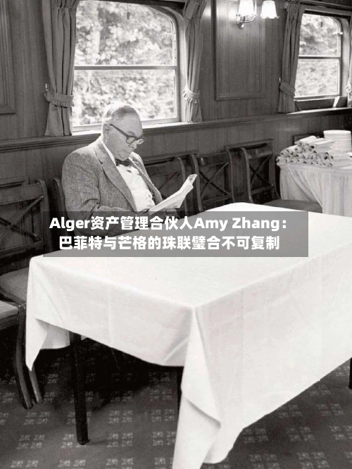 Alger资产管理合伙人Amy Zhang:巴菲特与芒格的珠联璧合不可复制-第1张图片