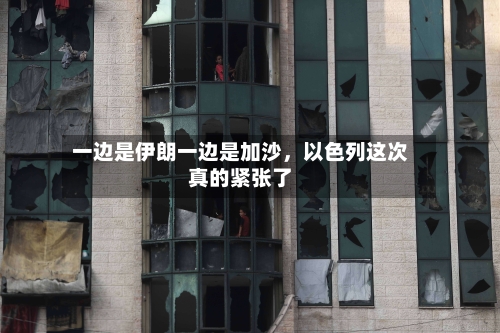 一边是伊朗一边是加沙，以色列这次真的紧张了-第2张图片