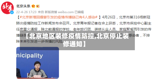 【北京地区装修疫情防控,北京停止装修通知】-第2张图片