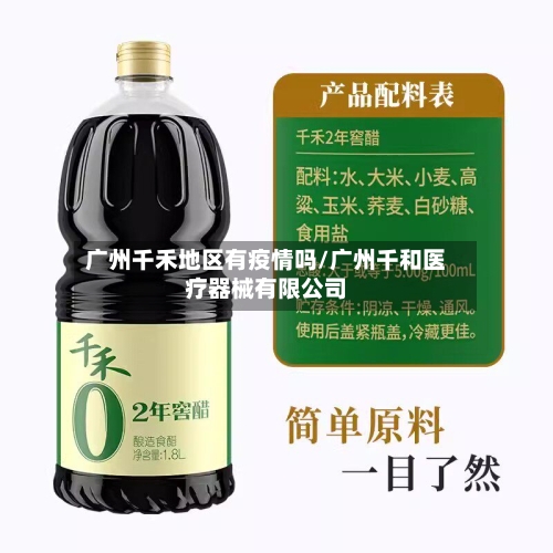 广州千禾地区有疫情吗/广州千和医疗器械有限公司-第2张图片