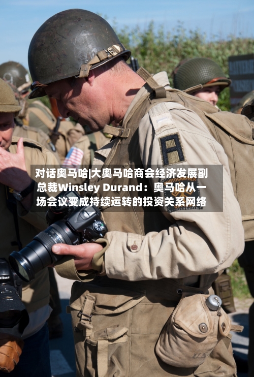 对话奥马哈|大奥马哈商会经济发展副总裁Winsley Durand:奥马哈从一场会议变成持续运转的投资关系网络-第2张图片