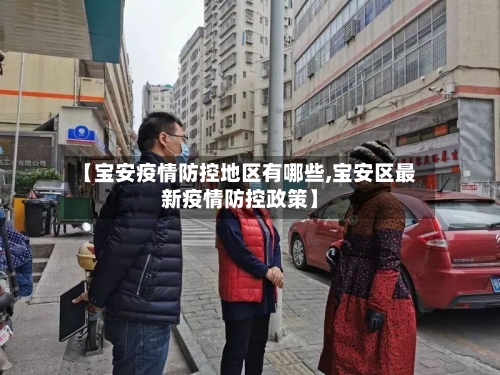 【宝安疫情防控地区有哪些,宝安区最新疫情防控政策】-第2张图片