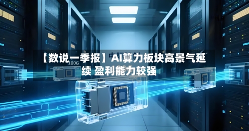 【数说一季报】AI算力板块高景气延续 盈利能力较强-第2张图片