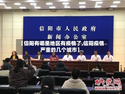 【信阳有哪里地区有疫情了,信阳疫情严重的几个城市】-第3张图片