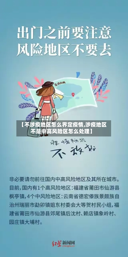 【不涉疫地区怎么界定疫情,涉疫地区不是中高风险区怎么处理】-第2张图片